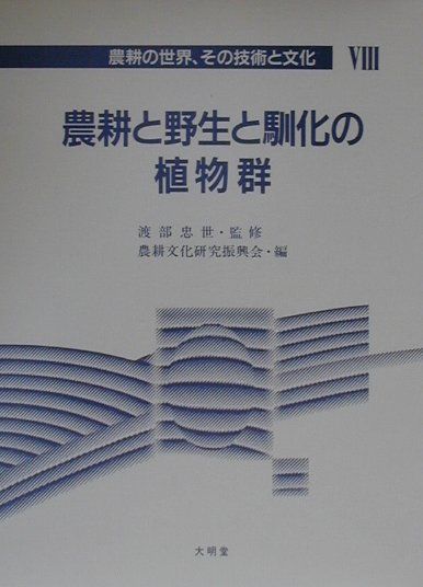 農耕と野生と馴化の植物群