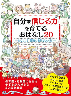 自分を信じる力を育てる おはなし20 わくわく! 冒険の名作がいっぱいの表紙