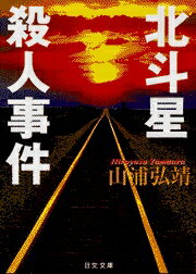 北斗星殺人事件