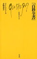 本文・図版あわせ全二十八巻におよんだ『百科全書』。七万を超える項目の多くが先行する文献からの引用、改編、要約であり、その事業は知識再創造の一大実験場といえよう。本書は、ディドロをはじめとする主要人物のみならず、図版に関する情報を充実させ、後世に名を残さなかった市井の職人たちにも目を向ける。運動に身を投じた人々、編纂史、数々の告発事件、後続版本の内容をまとめた入門書。