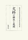 都留文科大学国文学科50周年記念論文集 都留文科大学 勉誠社ブンカ ノ ケイショウ ト テンカイ ツル ブンカ ダイガク 発行年月：2011年03月 ページ数：607p サイズ：単行本 ISBN：9784585290148 1（伝後伏見院筆広沢切／庄野潤三と富士正晴（1）ー未発表の富士宛庄野書簡70通をめぐって／藤原宇合と高橋虫麻呂作歌）／2（都留文科大学附属図書館蔵『伊勢物語』についてー紹介と書入注の国語学的小考／江戸中期洞門系「講義録」の一文体ー駒澤大学図書館蔵『碧巌百則着語辨注』から／続「なまよみの甲斐」考　ほか）／3（平家物語における対称の代名詞「君」の用法ー特異な用例の検討・覚一本に拠る／八代集の「詞書」の語彙について／『徒然草』の作者が目指したものー『徒然草』の構成から見る　ほか） 本 人文・思想・社会 文学 文学史(日本）