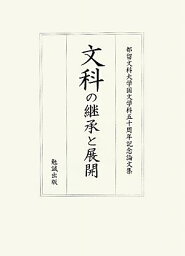 文科の継承と展開 都留文科大学国文学科50周年記念論文集 [ 都留文科大学 ]