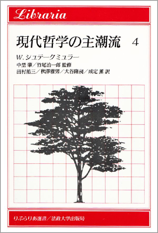 現代哲学の主潮流（4） 宇宙の進化，生命の進化，知識の進化，モノー，アイゲン，H．ク （りぶらりあ選書） [ ヴォルフガング・シュテグミュラー ]