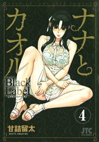 ナナとカオルBlack　Label（4） クレイジーラブ同人誌つき初回限定版 （ジェッツコミックス） [ 甘詰留太 ]