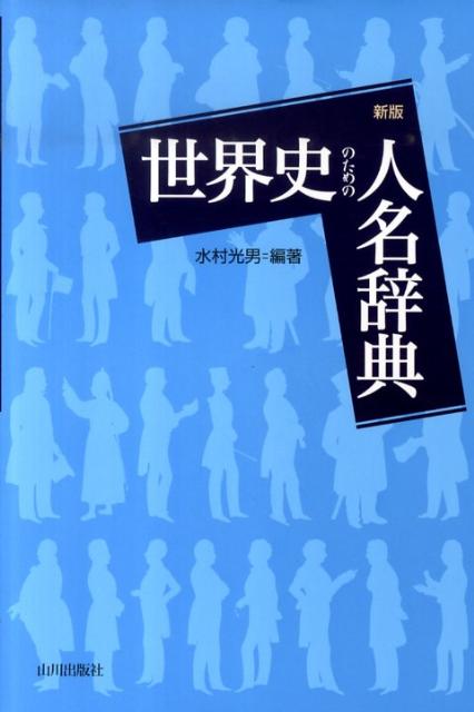 世界史のための人名辞典新版 [ 水村光男 ]