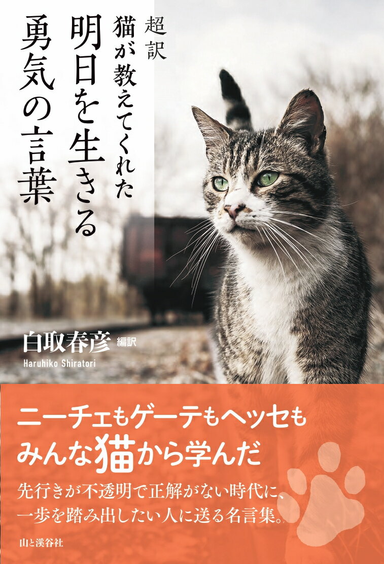 ニーチェもゲーテもヘッセも、みんな猫から学んだ。先行きが不透明で正解がない時代に、一歩を踏み出したい人に送る名言集。