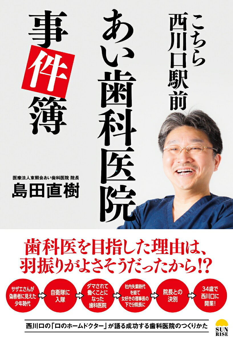 こちら西川口駅前あい歯科医院事件簿 [ 島田直樹 ]