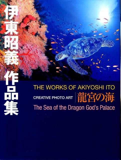 伊東昭義作品集