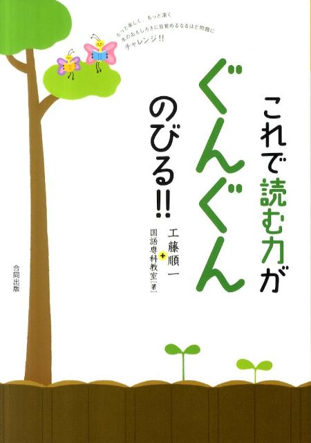 これで読む力がぐんぐんのびる！！