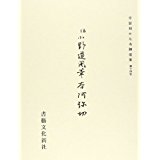 平安朝かな名蹟選集（第14巻）