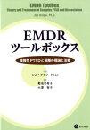 EMDRツールボックス 複雑性PTSDと解離の理論と治療 [ ジム・ナイプ ]