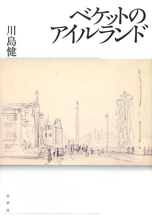 ベケットのアイルランド