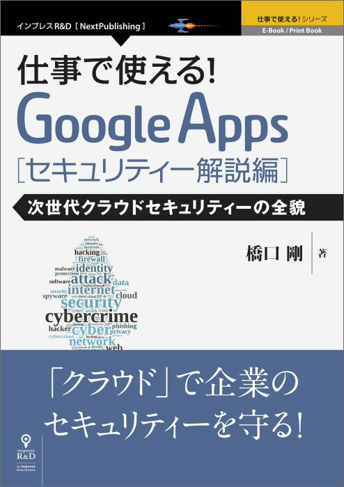 仕事で使える！Google Apps セキュリティー解説編 次世代クラウドセキュリティーの全貌