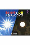たいようとつきくらべっこクイズ