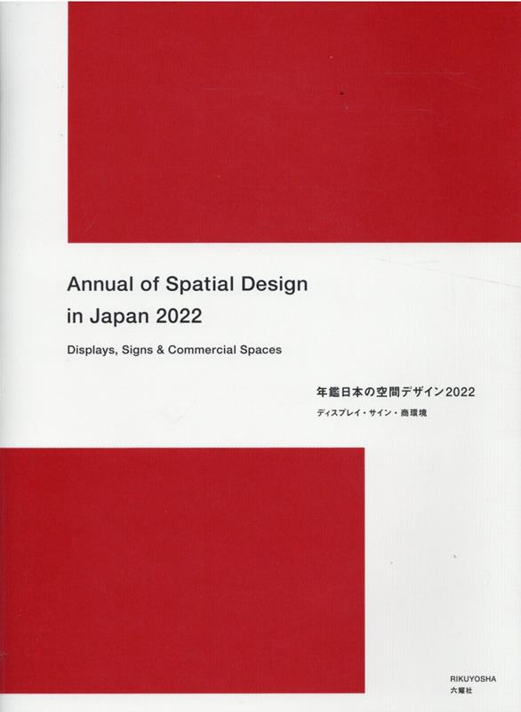 年鑑日本の空間デザイン（2022）