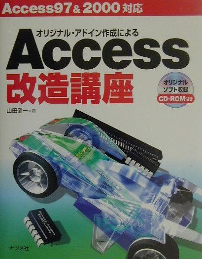 オリジナル・アドイン作成によるAccess改造講座