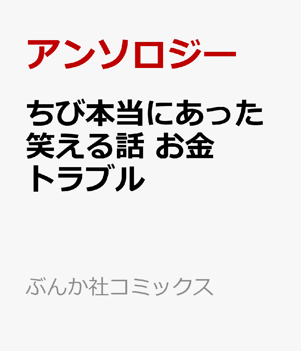 ちび本当にあった笑える話 お金トラブル