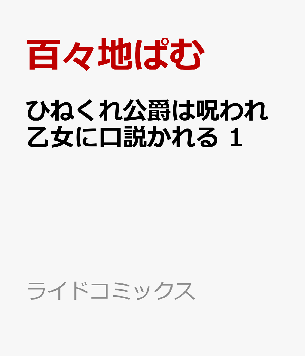 ひねくれ公爵は呪われ乙女に口説かれる 1