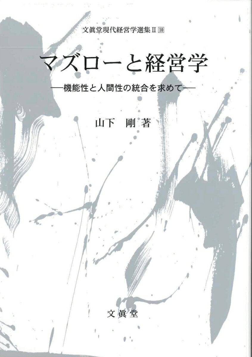 経営学はマズローをどこまで受けとめたのか。現代社会の諸問題を見据え、その問題の根本を「科学的客観性の追求」とそれに伴う「人間性理解の欠如」にあるとしたマズローは、モチベーション論の枠を超えて、経営学に対しいかなる示唆を与えうるのか。フロム、ドラッカー、ウェーバーとの対比を通じてマズローの思想と方法、そしてその自己実現論がもつ意味を考える。