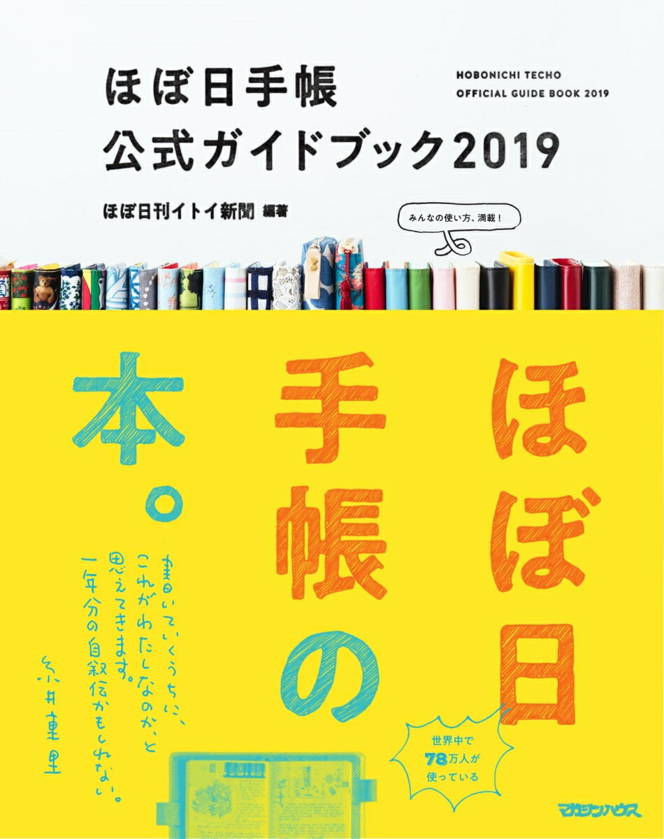 ほぼ日手帳公式ガイドブック2019