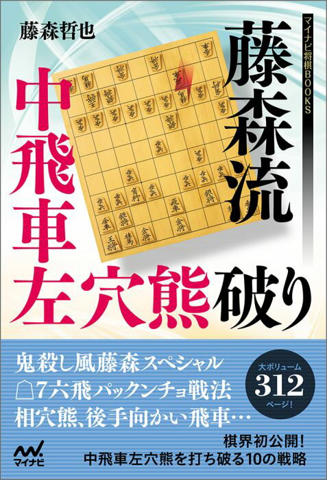 藤森流中飛車左穴熊破り （マイナビ将棋BOOKS） [ 藤森哲也 ] 1