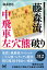 藤森流中飛車左穴熊破り （マイナビ将棋BOOKS） [ 藤森哲也 ]