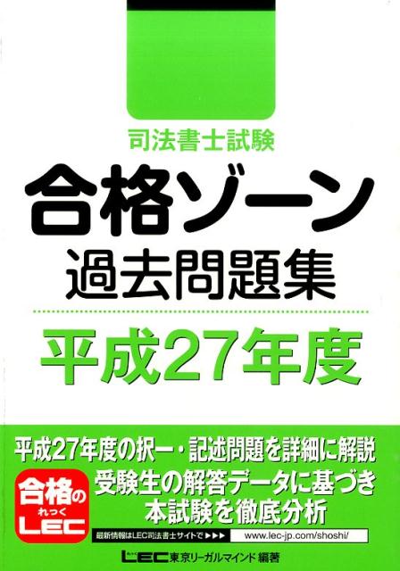 司法書士試験合格ゾーン過去問題集（平成27年度） [ 東京リーガルマインド ]