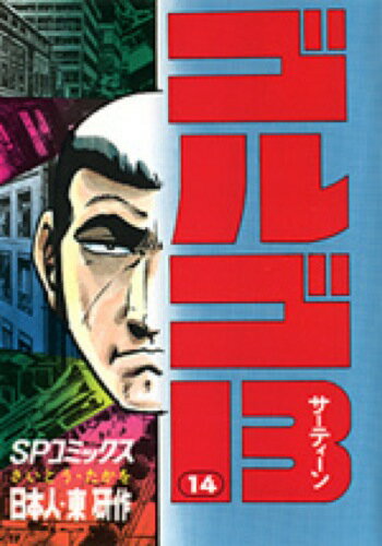 ゴルゴ13（14）