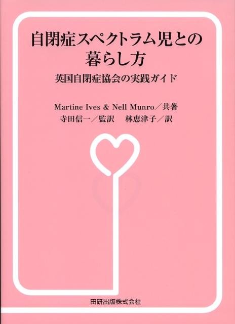 自閉症スペクトラム児との暮らし方