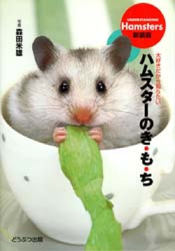 ハムスターのき・も・ち新装版
