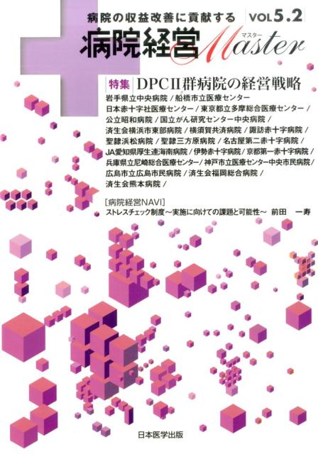 病院経営Master（vol　5．2）