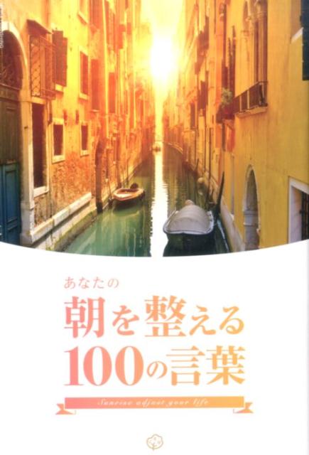 あなたの朝を整える100の言葉