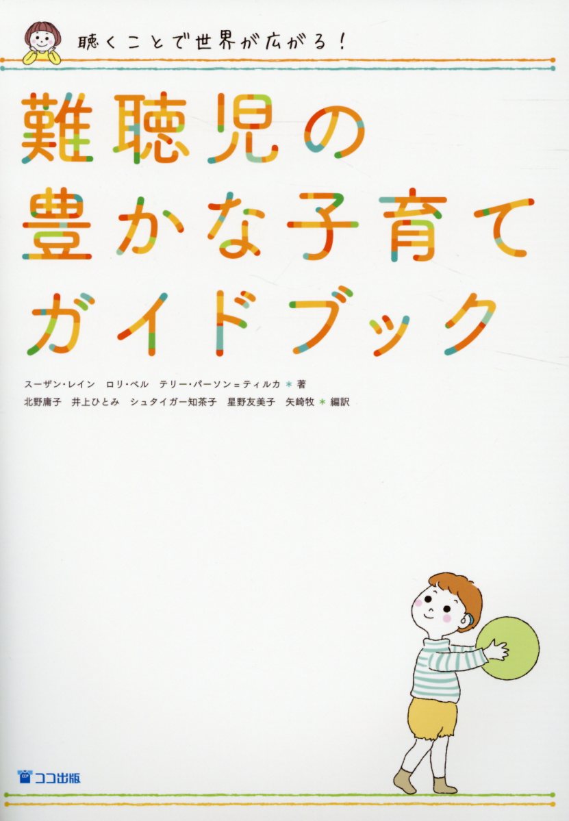 難聴児の豊かな子育てガイドブック