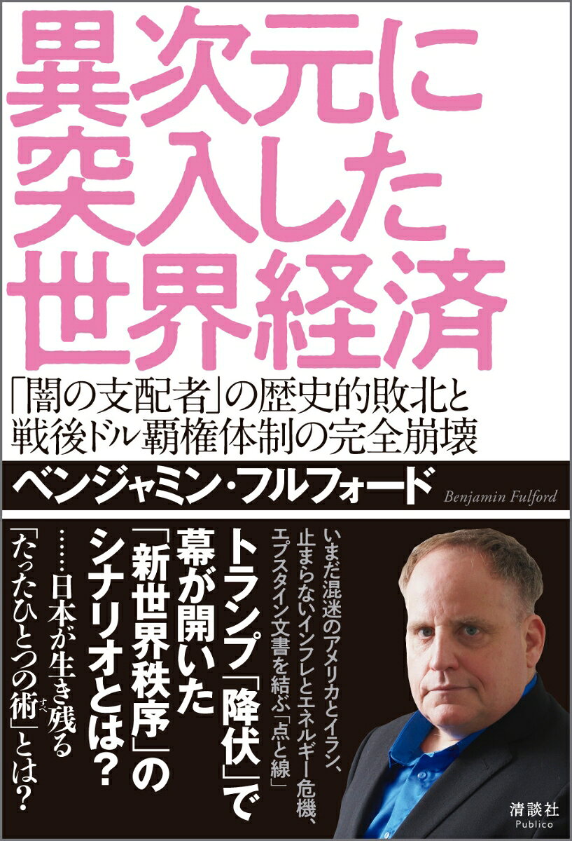 異次元に突入した世界経済