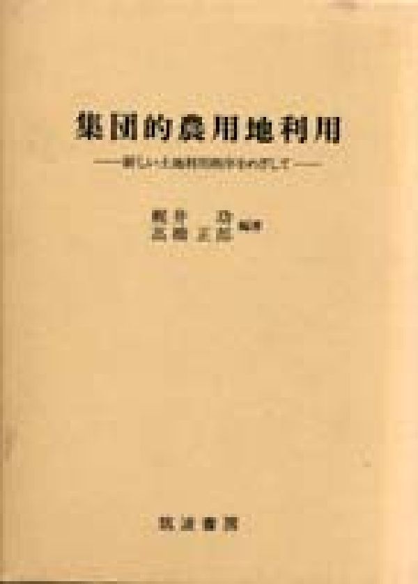 集団的農用地利用