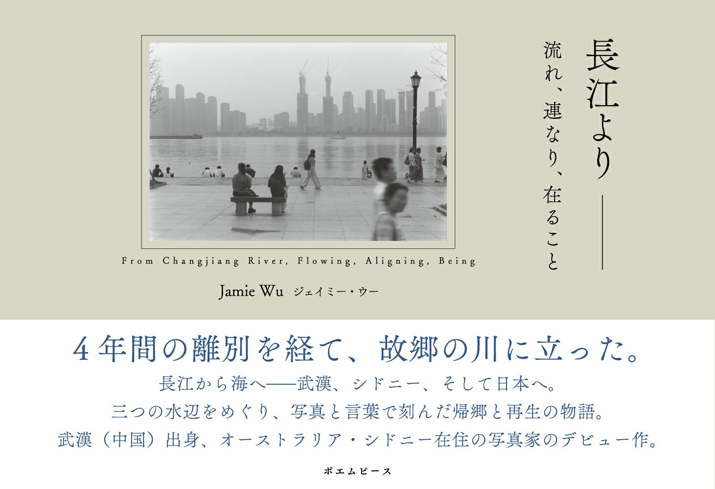 長江よりー流れ、連なり、在ること（Jamie Wu）の書影