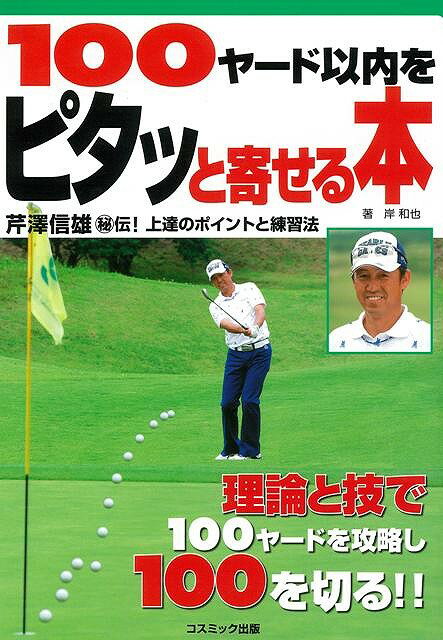 【バーゲン本】100ヤード以内をピタッと寄せる本