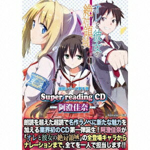 super readingCD1 オレと彼女の絶対領域.1 [ 阿澄佳奈 ] 1