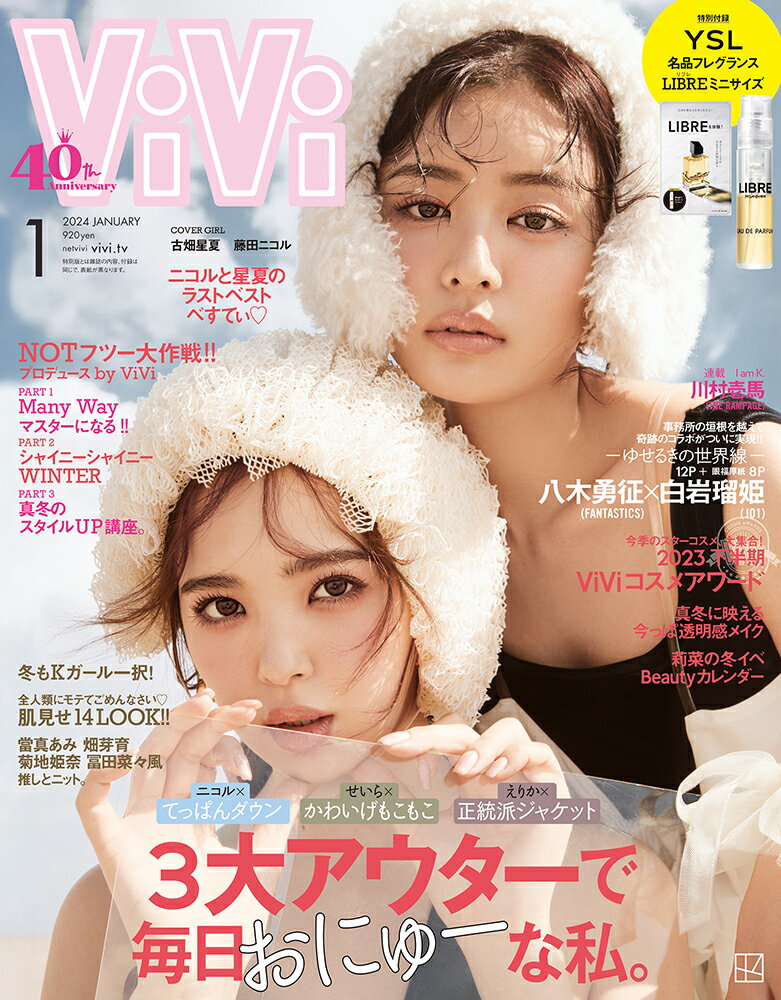 ViVi (ヴィヴィ) 2024年1月号 [雑誌] 通常版 表紙：藤田ニコル、古畑星夏 付録：YSL名品フレグランス LIBRE(リブレ) ミニサイズ