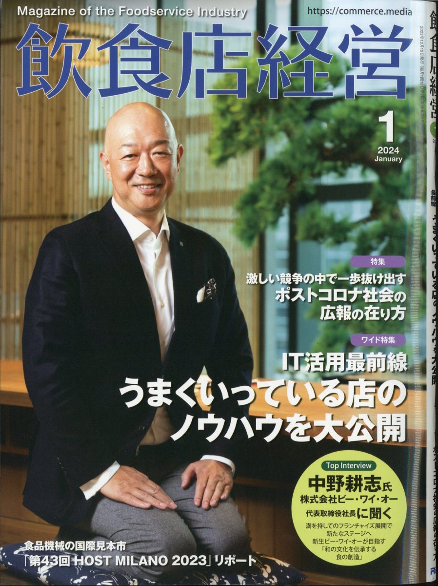 飲食店経営 2024年 1月号 [雑誌]