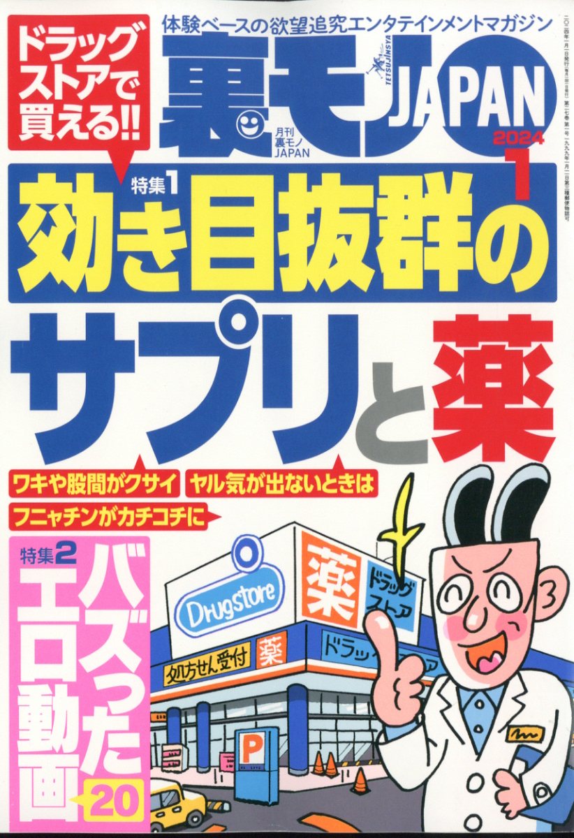 裏モノ JAPAN (ジャパン) 2024年 1月号 [雑誌]