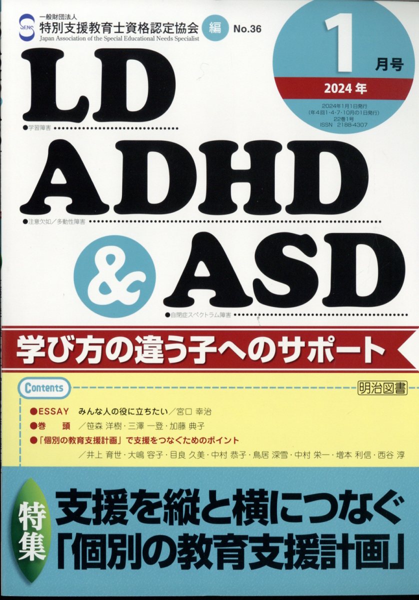 LD、ADHD & ASD 2024年 1月号 [雑誌]