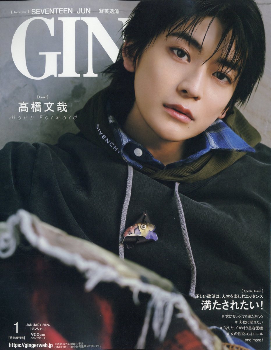 GINGER (ジンジャー)増刊 特別号 2024年 1月号 [雑誌]