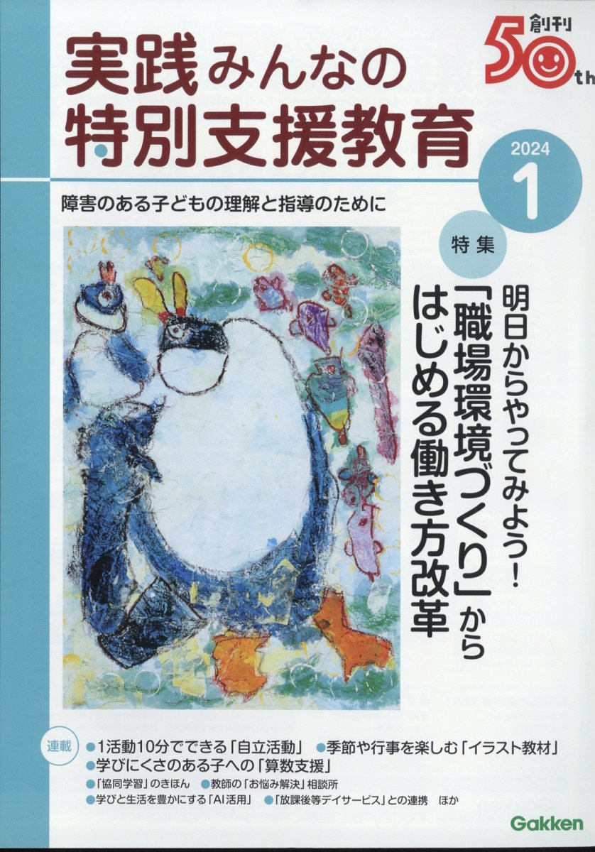 実践みんなの特別支援教育 2024年 1月号 [雑誌]