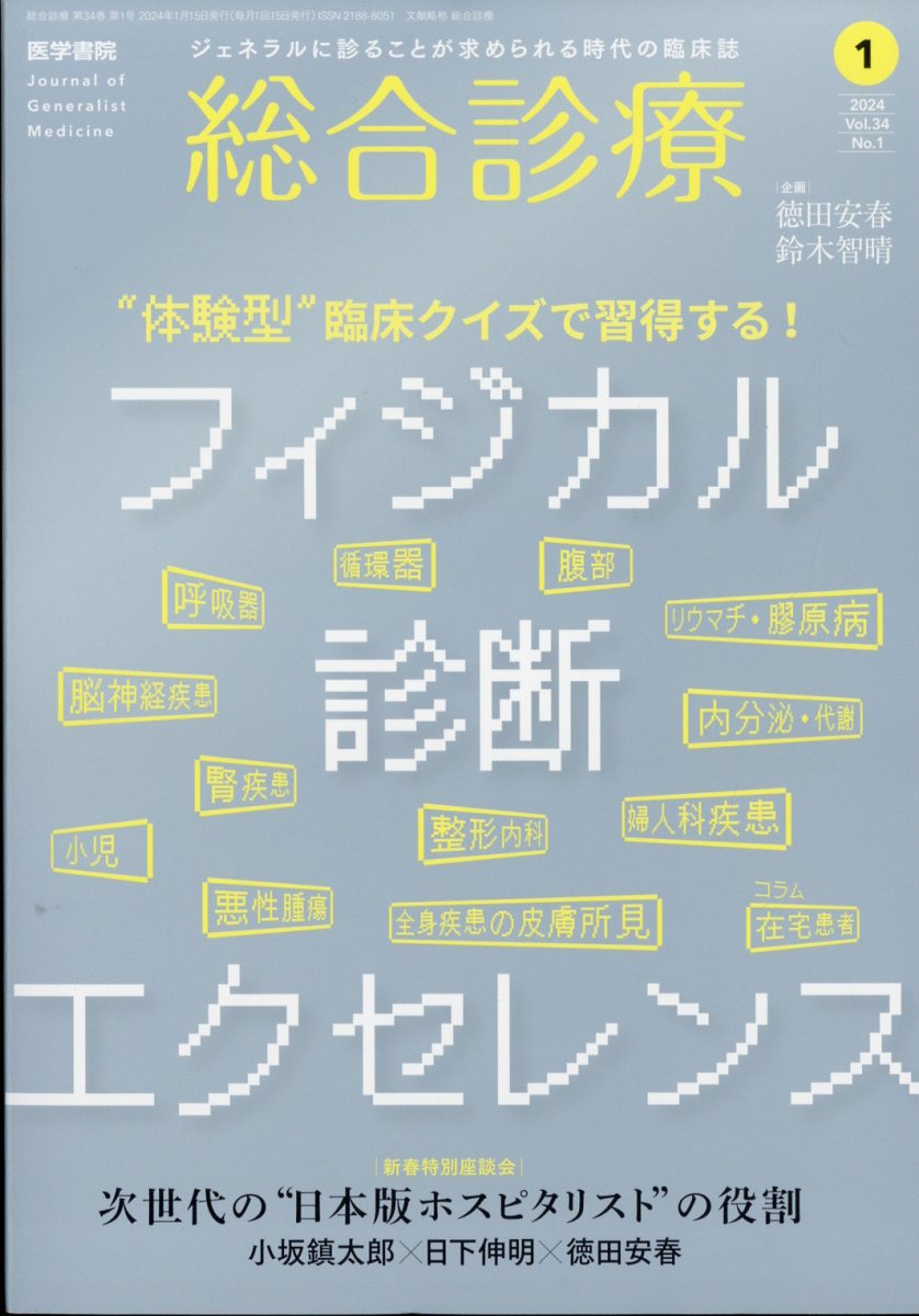 総合診療 2024年 1月号 [雑誌]