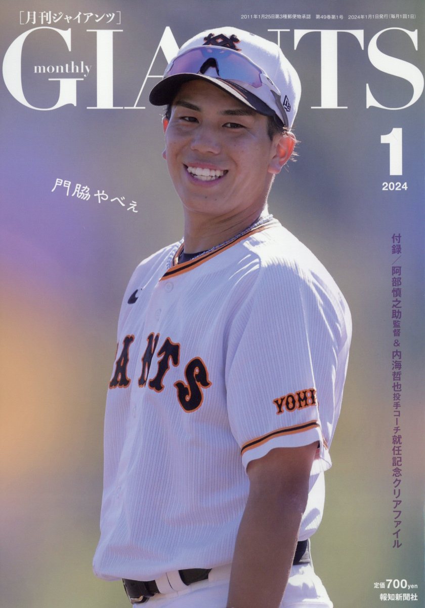 月刊 GIANTS (ジャイアンツ) 2024年 1月号 [雑誌]