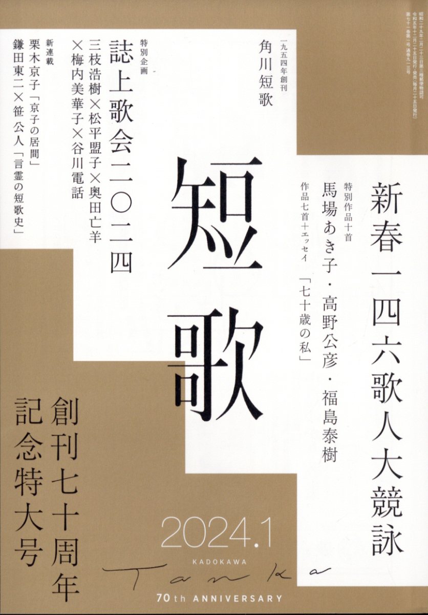 短歌 2024年 1月号 [雑誌]