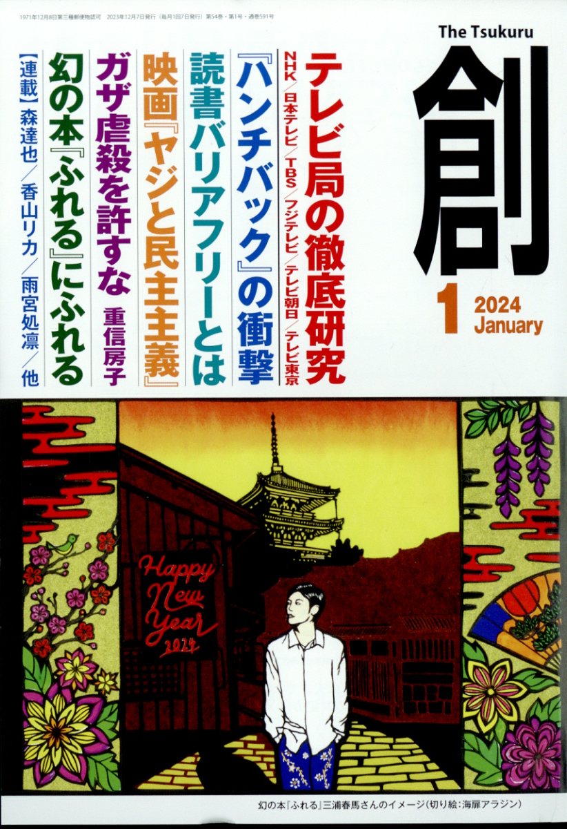 創(つくる) 2024年 1月号 [雑誌]