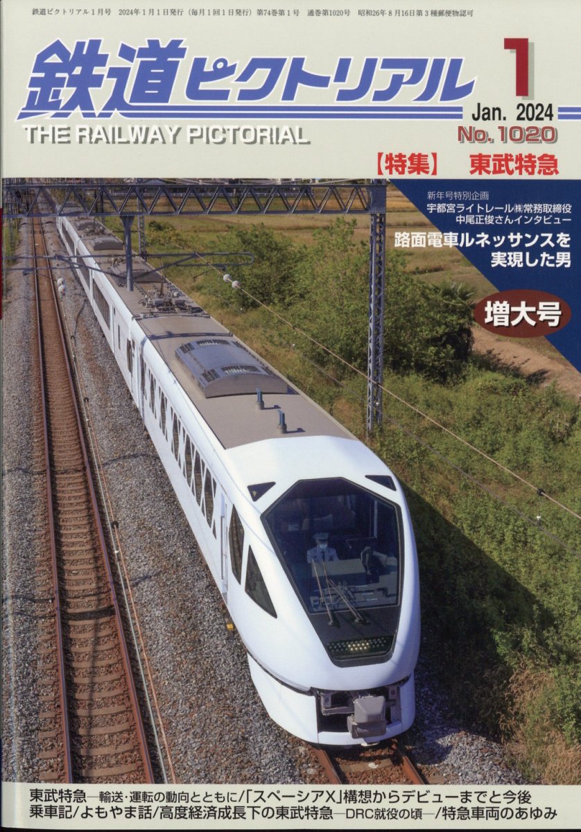 鉄道ピクトリアル 2024年 1月号 [雑誌]