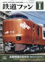 鉄道ファン 2024年 1月号 [雑誌]